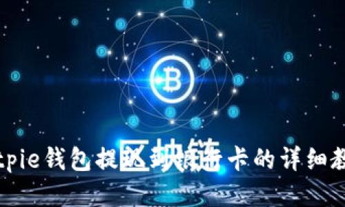 Bitpie钱包提现到银行卡的详细教程
