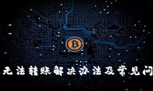 比特派无法转账解决办法及常见问题解析