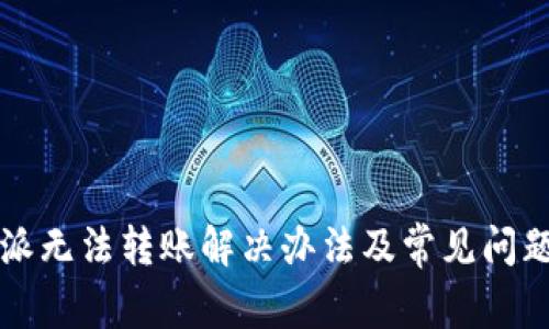 比特派无法转账解决办法及常见问题解析