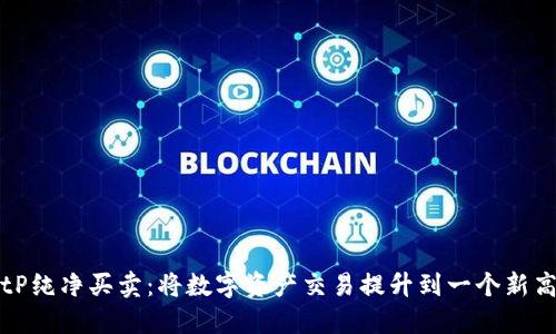 BitP纯净买卖：将数字资产交易提升到一个新高度