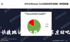 如何安全快捷地访问比特