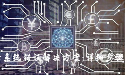 比特派登录系统错误解决方案：详细步骤与注意事项