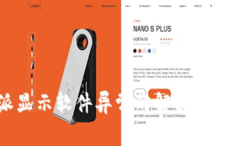 比特派显示软件异常的解决方法与技巧