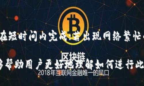   B特派钱包转账到交易所的全攻略 / 
 guanjianci B特派钱包, 转账, 交易所, 加密货币 /guanjianci 

随着数字货币的不断普及，越来越多的人开始关注如何利用数字钱包进行交易。在这些数字钱包中，B特派钱包以其安全性和便利性受到用户的青睐。很多用户希望能够将B特派钱包中的资产转账到交易所进行交易、投资或兑换。然而，由于不同平台的操作流程和规则各异，很多用户在转账时可能会感到困惑。本文将详细介绍如何将B特派钱包的资产转账到交易所，并提供一系列相关问题的解答，希望帮助用户更好地理解这个过程。

第一步：了解B特派钱包与交易所的基本概念
在进行任何转账之前，用户需要对B特派钱包和目的交易所有基本的了解。B特派钱包是一种数字资产存储工具，用户可以在其中进行加密货币的存储、交易和管理。与传统银行账户不同，加密钱包拥有公开地址，用户可以通过这个地址进行资产的收发。而交易所则是用户进行数字货币买卖的平台，不同的交易所可能支持不同种类的加密货币。

第二步：准备转账所需的资料
在准备转账之前，用户应确保自己拥有以下资料：
ul
    li交易所账户：用户需要在所选择的交易所开设账户，完成实名认证并获取账户地址。/li
    liB特派钱包：确保用户的B特派钱包中有足够的余额来完成转账，并了解该钱包的操作方式。/li
    li转账地址：在交易所，找到与用户打算转入的加密货币相对应的钱包地址。/li
/ul

第三步：在交易所获得钱包地址
步骤的开始是登录到用户所选的交易所。在交易所的界面中，通常会有“充值”或“存款”选项。用户需要选择这项功能，然后找到与B特派钱包中的加密货币相对应的币种。一旦选择了合适的加密货币，交易所会生成一个独特的充值地址，这是用户将资产发送到的目标。当用户获取到这个地址时，应将其复制并准备好进行下一步操作。

第四步：在B特派钱包中的操作步骤
在获得交易所的钱包地址之后，用户可以启动B特派钱包进行转账。用户需要执行以下操作：
ul
    li打开B特派钱包APP，选择“发送”或“转账”功能。/li
    li在发送页面，输入之前复制的交易所地址。务必再次检查地址的正确性，因为加密转账一旦发生是不可逆的。/li
    li输入要转账的金额，并查看转账所需的手续费。在进行确认之前，确保交易金额和手续费符合用户的期待。/li
    li确认所有信息正确无误后，完成转账操作，通常需要输入钱包的安全密码或确认信息以确保安全性。/li
/ul

第五步：等待转账确认
一旦用户完成转账操作，接下来的步骤是等待交易所确认转账。转账的确认时间一般取决于区块链网络的拥堵程度及B特派钱包的具体设置。通常，在进行转账后，用户可以在钱包的交易记录中查看到此次操作的状态。同时，用户也可以登录交易所，检查自己的资产是否已成功到账。如果资金未能及时到账，用户需要查看交易记录和确认次数，以确定转账状态。

常见问题解答

问题一：B特派钱包转账到交易所有哪些风险？
在数字资产转账的过程中，确实存在一定的风险。首先就是地址错误，用户在转账时如果没有仔细检查目标地址，很容易会把资产发送到错误的地址，造成无法找回的损失。此外，如果网络拥堵，转账确认时间可能较长，用户可能会担心资产的安全。另外，使用不知名的交易所也会增加资金被盗或丢失的风险，因此，用户在选择交易所时，要选择信誉良好的平台。

问题二：如何避免转账错误？
为了避免转账错误，建议用户在复制和粘贴交易所地址时要格外小心。尤其是要确认交易所提供的地址是最新的，并仔细检查是否有多余的字符。此外，许多钱包和交易所都提供二维码功能，用户可以通过扫描二维码来确认地址的准确性，这样可以有效降低输入错误的风险。

问题三：如果转账失败，我该怎么办？
如果转账过程中出现失败，一般可以通过查看B特派钱包的交易记录确认原因。若是由于网络问题导致的未确认状态，可以稍等一段时间以查看是否会成功确认。如果长时间未成功，用户需要联系B特派钱包的客服进行查询和解决。确保提供准确的交易信息，以便客服进行有效的处理。

问题四：B特派钱包转账手续费是多少？
手续费是转账过程中不可避免的一部分。B特派钱包的手续费通常取决于用户所操作的加密货币种类和网络的拥堵程度。不同币种的手续费标准会有所不同，用户可以在转账界面中查到具体的费用。通常情况下，在网络较为繁忙时，手续费会相对较高，而在网络正常情况下，手续费会降低。用户可以根据自己的需求选择合适的转账时机。

问题五：B特派钱包支持哪些加密货币？
B特派钱包是一款支持多种加密货币的钱包，用户可以在其中存储包括比特币、以太坊、莱特币等多种主流币种。用户可以通过B特派钱包对这些币种进行管理和转账。具体支持的币种列表可以在B特派钱包的官方网站或应用内查看。

问题六：交易所资产转账后多久能到账？
一般情况下，资产从B特派钱包转账到交易所后，在确认后会迅速到账，但时间取决于区块链的拥堵情况。不同的交易所对到账时间的要求也可能有所不同。通常情况下，如果网络状况良好，转账到账会在短时间内完成；若出现网络繁忙的情况，可能需要额外等待15分钟至几小时。因此，用户应保持耐心，并随时查看转账状态。

综上所述，将B特派钱包的资产转账到交易所是一个相对简单的过程。用户只需要确保自己具有正确的钱包地址，掌握相关操作流程，并随时关注转账状态，即可顺利完成转账。希望本文的详细介绍能够帮助用户更好地理解如何进行此类操作。