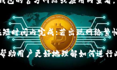   B特派钱包转账到交易所的全攻略 / 
 guanjianci B特派钱包, 转账, 交易所, 加密货币 /guanjianci 

随着数字货币的不断普及，越来越多的人开始关注如何利用数字钱包进行交易。在这些数字钱包中，B特派钱包以其安全性和便利性受到用户的青睐。很多用户希望能够将B特派钱包中的资产转账到交易所进行交易、投资或兑换。然而，由于不同平台的操作流程和规则各异，很多用户在转账时可能会感到困惑。本文将详细介绍如何将B特派钱包的资产转账到交易所，并提供一系列相关问题的解答，希望帮助用户更好地理解这个过程。

第一步：了解B特派钱包与交易所的基本概念
在进行任何转账之前，用户需要对B特派钱包和目的交易所有基本的了解。B特派钱包是一种数字资产存储工具，用户可以在其中进行加密货币的存储、交易和管理。与传统银行账户不同，加密钱包拥有公开地址，用户可以通过这个地址进行资产的收发。而交易所则是用户进行数字货币买卖的平台，不同的交易所可能支持不同种类的加密货币。

第二步：准备转账所需的资料
在准备转账之前，用户应确保自己拥有以下资料：
ul
    li交易所账户：用户需要在所选择的交易所开设账户，完成实名认证并获取账户地址。/li
    liB特派钱包：确保用户的B特派钱包中有足够的余额来完成转账，并了解该钱包的操作方式。/li
    li转账地址：在交易所，找到与用户打算转入的加密货币相对应的钱包地址。/li
/ul

第三步：在交易所获得钱包地址
步骤的开始是登录到用户所选的交易所。在交易所的界面中，通常会有“充值”或“存款”选项。用户需要选择这项功能，然后找到与B特派钱包中的加密货币相对应的币种。一旦选择了合适的加密货币，交易所会生成一个独特的充值地址，这是用户将资产发送到的目标。当用户获取到这个地址时，应将其复制并准备好进行下一步操作。

第四步：在B特派钱包中的操作步骤
在获得交易所的钱包地址之后，用户可以启动B特派钱包进行转账。用户需要执行以下操作：
ul
    li打开B特派钱包APP，选择“发送”或“转账”功能。/li
    li在发送页面，输入之前复制的交易所地址。务必再次检查地址的正确性，因为加密转账一旦发生是不可逆的。/li
    li输入要转账的金额，并查看转账所需的手续费。在进行确认之前，确保交易金额和手续费符合用户的期待。/li
    li确认所有信息正确无误后，完成转账操作，通常需要输入钱包的安全密码或确认信息以确保安全性。/li
/ul

第五步：等待转账确认
一旦用户完成转账操作，接下来的步骤是等待交易所确认转账。转账的确认时间一般取决于区块链网络的拥堵程度及B特派钱包的具体设置。通常，在进行转账后，用户可以在钱包的交易记录中查看到此次操作的状态。同时，用户也可以登录交易所，检查自己的资产是否已成功到账。如果资金未能及时到账，用户需要查看交易记录和确认次数，以确定转账状态。

常见问题解答

问题一：B特派钱包转账到交易所有哪些风险？
在数字资产转账的过程中，确实存在一定的风险。首先就是地址错误，用户在转账时如果没有仔细检查目标地址，很容易会把资产发送到错误的地址，造成无法找回的损失。此外，如果网络拥堵，转账确认时间可能较长，用户可能会担心资产的安全。另外，使用不知名的交易所也会增加资金被盗或丢失的风险，因此，用户在选择交易所时，要选择信誉良好的平台。

问题二：如何避免转账错误？
为了避免转账错误，建议用户在复制和粘贴交易所地址时要格外小心。尤其是要确认交易所提供的地址是最新的，并仔细检查是否有多余的字符。此外，许多钱包和交易所都提供二维码功能，用户可以通过扫描二维码来确认地址的准确性，这样可以有效降低输入错误的风险。

问题三：如果转账失败，我该怎么办？
如果转账过程中出现失败，一般可以通过查看B特派钱包的交易记录确认原因。若是由于网络问题导致的未确认状态，可以稍等一段时间以查看是否会成功确认。如果长时间未成功，用户需要联系B特派钱包的客服进行查询和解决。确保提供准确的交易信息，以便客服进行有效的处理。

问题四：B特派钱包转账手续费是多少？
手续费是转账过程中不可避免的一部分。B特派钱包的手续费通常取决于用户所操作的加密货币种类和网络的拥堵程度。不同币种的手续费标准会有所不同，用户可以在转账界面中查到具体的费用。通常情况下，在网络较为繁忙时，手续费会相对较高，而在网络正常情况下，手续费会降低。用户可以根据自己的需求选择合适的转账时机。

问题五：B特派钱包支持哪些加密货币？
B特派钱包是一款支持多种加密货币的钱包，用户可以在其中存储包括比特币、以太坊、莱特币等多种主流币种。用户可以通过B特派钱包对这些币种进行管理和转账。具体支持的币种列表可以在B特派钱包的官方网站或应用内查看。

问题六：交易所资产转账后多久能到账？
一般情况下，资产从B特派钱包转账到交易所后，在确认后会迅速到账，但时间取决于区块链的拥堵情况。不同的交易所对到账时间的要求也可能有所不同。通常情况下，如果网络状况良好，转账到账会在短时间内完成；若出现网络繁忙的情况，可能需要额外等待15分钟至几小时。因此，用户应保持耐心，并随时查看转账状态。

综上所述，将B特派钱包的资产转账到交易所是一个相对简单的过程。用户只需要确保自己具有正确的钱包地址，掌握相关操作流程，并随时关注转账状态，即可顺利完成转账。希望本文的详细介绍能够帮助用户更好地理解如何进行此类操作。