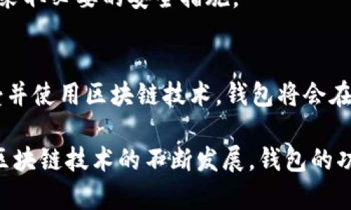 biao ti区块链钱包的重要性与多重功能解析/biao ti

区块链钱包,数字货币,安全性,私钥管理/guanjianci

随着区块链技术的发展与加密货币的普及，区块链钱包作为连接用户与区块链网络的关键工具，扮演着极其重要的角色。区块链钱包的作用不仅限于存储数字资产，它还提供了多种功能，深刻地影响了现代金融以及日常生活。本文将为您详细解析区块链钱包的多重作用，介绍它如何保护数字资产的安全，以及未来的发展趋势。

区块链钱包的基本概念
区块链钱包是用户与区块链之间的数字接口，它存储用户的公钥和私钥，并确保用户能够安全地进行数字货币交易。公钥可以公开分享，而私钥则必须严格保密，只有拥有私钥的用户才能完全控制其区块链钱包中的资产。

安全性——保护资产的第一要素
安全性是区块链钱包最重要的核心功能之一。由于区块链的去中心化特性，用户需要对自己的资金负责。因此，钱包的安全性直接影响到用户数字资产的安全。
大多数区块链钱包提供了多级安全措施，如双重身份验证（2FA）、冷存储（cold storage）以及加密算法等。冷存储是将私钥存放在不与互联网连接的设备上，可以有效防止黑客攻击。而双重身份验证则通过要求用户在登录时输入一次性密码，提高了账户的安全性。
此外，用户也应当重视私钥的管理，避免将其泄露给他人，甚至不应将私钥存储在不安全的地方，如云盘等。保持私钥的独立和安全，是保卫数字资产的基础。

便捷的交易功能
区块链钱包的另一重要功能是支持便捷的数字货币交易。用户可通过钱包进行加密货币的发送和接收，操作简单且迅速。无论是支付货品、服务，还是进行投资交易，用户都可以在线轻松完成。
同时，很多区块链钱包也支持多种数字货币，用户可以在一个钱包中管理多种资产，大大提高了用户的便利性。此外，随着去中心化交易所（DEX）的兴起，用户已不再需要依赖中心化交易平台进行交易，从而提升了交易的私密性和控制权。

资产管理与投资分析
区块链钱包不仅仅是存储资产的工具，许多钱包还具备资产管理与投资分析的功能。用户可以通过钱包随时查看自己的资产组合、交易记录以及市场行情，帮助他们进行更为理智的投资决策。
一些高端的钱包甚至提供了收益计算、风险评估等高级功能，使用户能够深入分析市场、及时调整持仓策略。这种全面的资产管理能力，可以使用户在复杂多变的市场中保持竞争力。

智能合约与去中心化应用的接口
随着以太坊等智能合约平台的兴起，区块链钱包逐渐演变为接入智能合约与去中心化应用（DApp）的重要工具。用户可通过钱包直接与各种智能合约互动，参与去中心化金融（DeFi）、NFT市场等。
这些功能拓展了区块链钱包的应用场景，不再仅限于资产存储和交易，也可用于参与各种新兴的区块链经济活动，令用户能够从中获取更多的投资机会与收益。

用户身份管理与隐私保护
在当今数字社会中，保护用户隐私愈发重要。区块链钱包不仅仅是资产的管理工具，也是用户身份的数字化证明。许多区块链钱包已经开始引入身份识别功能，用户可以通过钱包管理自己的身份信息，避免信息泄露。
例如，通过区块链钱包进行KYC（了解你的客户）身份验证，用户不再需要向多个平台提供个人信息，而只需完成一次验证，便可在多个平台上使用。这种方式大大提高了用户的隐私保护，同时提升了使用的便利性。

常见问题解析

1. 什么是区块链钱包？
区块链钱包是一个用于存储、管理和交易数字资产的工具。它包含公钥和私钥，用户通过公钥与他人进行交易，而私钥则用于签署交易以证明资产的所有权。钱包可以是软件（如手机应用）或硬件（物理设备）。

2. 区块链钱包如何保障安全性？
区块链钱包保障安全性的方式包括：私钥加密存储、双重身份验证（2FA）、冷存储、定期软件更新等。此外，用户也需负责任地管理自己的私钥，避免泄露，提高钱包的整体安全性。

3. 如何选择合适的区块链钱包？
选择区块链钱包时，用户应考虑以下几点：安全性、易用性、支持的数字货币种类、费用结构、用户支持等。综合评估可以确保用户选择到最适合自己的钱包类型。

4. 区块链钱包与传统银行账户有什么区别？
区块链钱包与传统银行账户最大区别在于去中心化。用户在钱包中完全控制自己的资产，而银行账户则由中心化机构管理。同时，区块链钱包能够支持24/7的交易，没有传统银行的工作时间限制。

5. 使用区块链钱包进行交易有什么风险吗？
使用区块链钱包进行交易的风险包括：私钥丢失导致资金无法找回、网络钓鱼攻击、价格波动导致的财务损失等。因此，用户应当加强风险意识，确保采取必要的安全措施。

6. 区块链钱包的未来发展趋势如何？
区块链钱包的未来发展趋势将集中在用户体验的提升、支持更多数字资产、增加与DeFi与NFT的兼容性、强化安全功能等方面。同时，随着更多人接受并使用区块链技术，钱包将会在日常生活中占据更为重要的位置。

综上所述，区块链钱包在数字资产的管理中起到了不可替代的作用，它不仅保护用户资产的安全，也为用户提供便捷的交易与管理功能。未来，随着区块链技术的不断发展，钱包的功能也必将不断拓展，进一步完善数字金融生态。