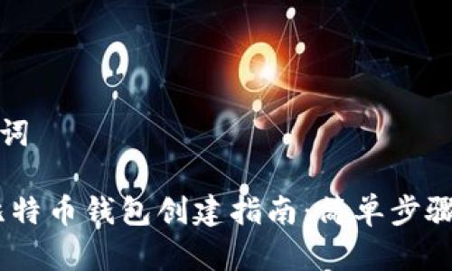 思考和关键词

: 2023年比特币钱包创建指南：简单步骤和最佳选择