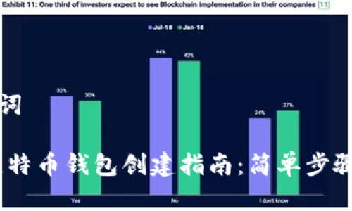 思考和关键词

: 2023年比特币钱包创建指南：简单步骤和最佳选择