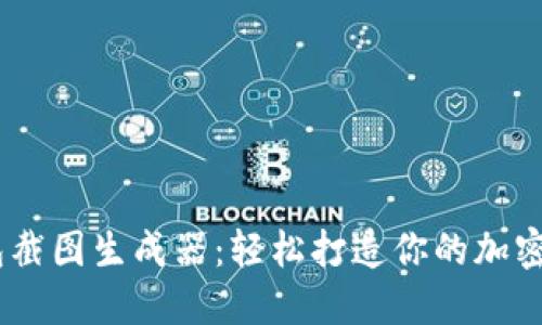 USDT钱包截图生成器：轻松打造你的加密资产展示