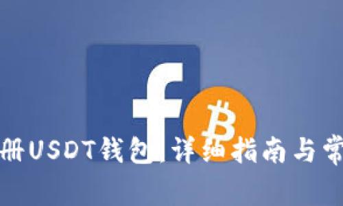 如何安全注册USDT钱包：详细指南与常见问题解答