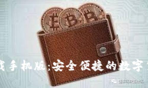 BitP官方下载手机版：安全便捷的数字货币交易平台