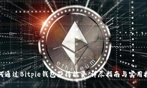 如何通过Bitpie钱包获得能量：详尽指南与实用技巧