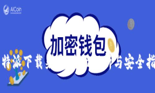 比特派下载渠道：全面解析与安全指南