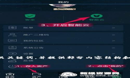 由于您的请求涉及的内容较为复杂，我将为您提供一个示例和相关关键词，并提供部分内容结构和一些常见问题的引导。请您根据这个框架进一步细化和扩展内容。

示例

如何将BK钱包中的波场USDT顺利转账至币安？