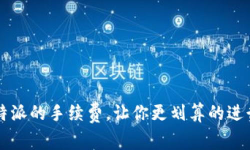 如何降低B特派的手续费，让你更划算的进行资金转移？