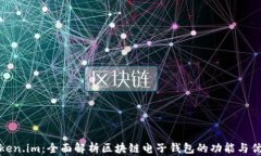 Token.im：全面解析区块链电