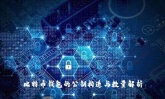 比特币钱包的公钥构造与