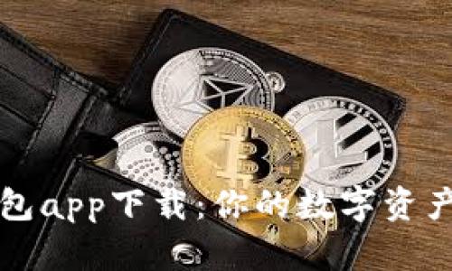 新以太坊钱包app下载：你的数字资产管理新选择