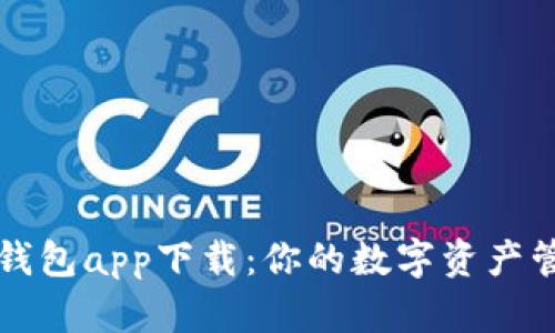 新以太坊钱包app下载：你的数字资产管理新选择