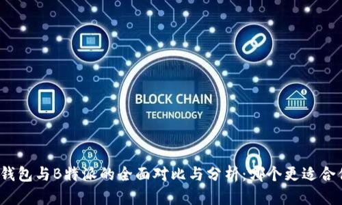 TP钱包与B特派的全面对比与分析：哪个更适合你？