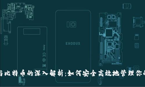 数字钱包与比特币的深入解析：如何安全高效地管理你的数字资产