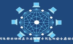 如何选择移动硬盘作为比