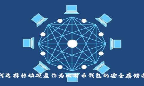 如何选择移动硬盘作为比特币钱包的安全存储方案