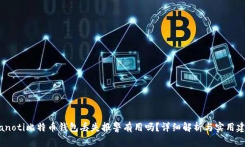 bianoti比特币钱包丢失报警有用吗？详细解析与实用建议