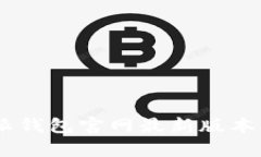 如何安全下载B特派钱包官