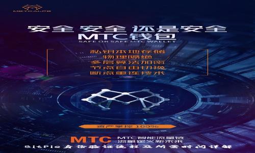 BitPie身份验证流程及所需时间详解