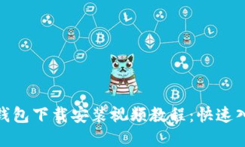 Bitpie钱包下载安装视频教程：快速入门指南