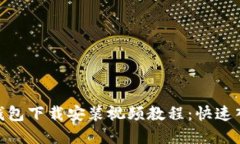 Bitpie钱包下载安装视频教