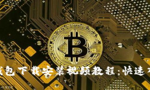 Bitpie钱包下载安装视频教程：快速入门指南