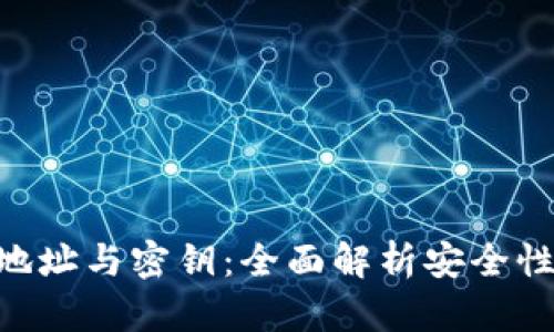 比特币钱包地址与密钥：全面解析安全性、管理及使用