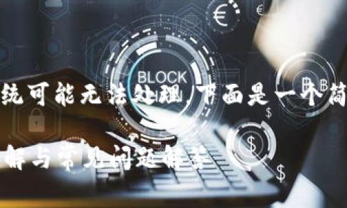 请注意，由于内容过长，系统可能无法处理。下面是一个简化的版本，作为起始内容。

比特币QT钱包Bug版本详解与常见问题解答