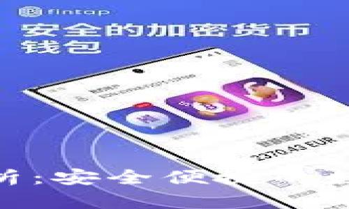 Bitpie钱包全解析：安全便捷的数字资产管理工具