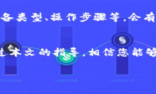   如何在BitKeep上绑定YTA钱包，守护您的数字资产 / 

 guanjianci BitKeep, YTA钱包, 数字资产, 加密货币 /guanjianci 

在数字货币迅速发展的今天，越来越多的用户开始关注如何管理和安全存储自己的数字资产。本文旨在为您提供全面的指导，帮助您在BitKeep上绑定YTA钱包，从而安全、便捷地管理您的加密资产。同时，我们也会解决一些相关问题，帮助用户深入理解这一过程。

一、BitKeep钱包的基本介绍

BitKeep是一款多链数字资产钱包，用户可以通过它轻松管理、交易和存储各种类型的加密货币。它支持以太坊、比特币、波场等多种主流区块链，让用户能够在一个平台上满足不同的加密币需求。此外，BitKeep还提供了去中心化交易所(DEX)的功能，用户可以在平台内直接进行代币兑换，极大地方便了交易过程。

此外，BitKeep钱包还具有很强的安全性，采用了多重签名和加密技术，保障用户资产安全不受外部攻击。用户可以使用私钥进行资产管理，确保只要掌握私钥，资产就不会丢失。

二、YTA钱包的概述

YTA钱包是专为YTA代币用户设计的一款数字钱包。YTA代币是基于区块链技术发行的加密货币，主要用于某些特定项目和平台的交易和应用。YTA钱包为用户提供了便捷的交易体验，支持多种功能，如快速转账、资产记录查询、实时价格监控等。

由于YTA代币的使用场景不断扩大，越来越多的用户开始关注如何安全有效地管理YTA代币，BitKeep钱包的多币种支持和良好口碑使其成为YTA钱包用户的一个理想选择。

三、如何在BitKeep上绑定YTA钱包

在BitKeep钱包上绑定YTA钱包的过程相对简单，本部分将详细介绍操作步骤。请确保您已经下载并安装了最新版本的BitKeep钱包客户端，并且已经创建了您的BitKeep账号。

h4步骤一：打开BitKeep钱包/h4
首先，打开您的BitKeep钱包应用程序，登录您的账户。如果您还未注册账户，请按照提示完成注册，过程包括设置密码和备份助记词等。

h4步骤二：寻找YTA钱包选项/h4
登录后，您会看到首页的资产概述，在页面上找到“添加钱包”或“管理钱包”选项。通常，此选项会被放置在会话的下方，点击进入。

h4步骤三：选择YTA钱包/h4
在添加钱包的选项中，您会看到多个不同的加密货币钱包列表。在此列表中，找到并选择YTA钱包，点击确认。

h4步骤四：绑定钱包/h4
点击YTA钱包后，应用会提示您输入YTA钱包的地址。该地址可以在您的YTA钱包中找到，确保输入准确，以避免资产丢失。输入后点击“绑定”，过程大致需要几分钟来确认。

h4步骤五：确认绑定成功/h4
绑定完成后，您可以在BitKeep钱包的资产页面中看到您的YTA余额和交易记录。此时，您的YTA钱包已经成功与BitKeep钱包绑定，您可以安全地管理您的YTA代币了。

四、可能遇到的问题及解决方案

h4问题一：如何确保YTA钱包地址的正确性？/h4
在绑定过程中，确保YTA钱包地址的准确性是至关重要的。稍有不慎，可能会导致资产丢失。建议用户在复制地址时，进行双重检查。还可以尝试通过小额转账的方式，确保地址的有效性。如果您对此仍然不确定，可以咨询BitKeep的客服，获取更多帮助。

h4问题二：如何管理绑定的钱包？/h4
在BitKeep中管理绑定的钱包十分简单。用户可以随时查看资产、进行转账以及查阅交易记录等。若需要添加其他钱包，用户也可以按照上述步骤进行。若需要解除绑定，用户只需在管理钱包页面选择解除绑定选项。同样，选择解除钱包绑定后，系统会确认是否需要进行此操作，确保用户的资产安全。

h4问题三：如何保障我的数字资产安全？/h4
保障数字资产的安全是每位加密货币持有者的重要责任。首先，用户应确保使用强密码并定期更换。备份私钥和助记词也至关重要，切勿将其存放在在线平台或共享给他人。利用好的安全设置，如启用双重认证功能等，也可提高账户安全性。

h4问题四：BitKeep支持哪些其他加密货币？/h4
BitKeep支持多种主流加密货币，包括以太坊（ETH）、比特币（BTC）、波场（TRX）、莱特币（LTC）等。用户可以在“资产”页面查看支持的所有加密货币，并轻松管理这些资产。此外，BitKeep定期更新，可能会新增其他交易所或链上的货币，用户可以关注官方动态。

h4问题五：如何利用BitKeep内置的去中心化交易所进行交易？/h4
BitKeep钱包内置了一般去中心化交易所（DEX），用户可以通过简单的步骤直接在钱包中进行交易。首先，从资产页面中选择你希望交易的币对，然后输入交易数量系统会显示实时汇率，确认后就可以直接交易。交易完成后，资金会自动转入您的钱包中，无需额外操作。

h4问题六：如何处理绑定YTA钱包后遇到的技术问题？/h4
如果您在绑定YTA钱包后遇到技术故障，建议先查看官方FAQ或指南进行自助排查。若仍无效，可通过BitKeep的客服渠道反馈问题，提供详细信息如钱包地址、设备类型、操作步骤等，会有专门的技术团队对您的问题进行处理。同时，保持软件更新，以确保防止一些因老旧软件版本导致的问题。

总结
在数字资产管理日益重要的今天，选择一个安全、方便的加密钱包是极为关键的。BitKeep凭借其多链支持和优秀的用户体验，成为了越来越多投资者的选择。通过本文的指导，相信您能够顺利在BitKeep上绑定YTA钱包，从而更好地管理您的数字资产，同时也希望本文对其他相关问题的解答能为您提供帮助，让您的区块链投资之旅更加顺利安全。

以上内容旨在为用户提供全面而详尽的操作指南和问题解答，希望能够帮助到广大用户。
