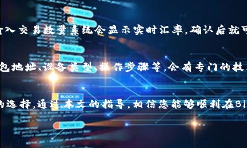   如何在BitKeep上绑定YTA钱包，守护您的数字资产 / 

 guanjianci BitKeep, YTA钱包, 数字资产, 加密货币 /guanjianci 

在数字货币迅速发展的今天，越来越多的用户开始关注如何管理和安全存储自己的数字资产。本文旨在为您提供全面的指导，帮助您在BitKeep上绑定YTA钱包，从而安全、便捷地管理您的加密资产。同时，我们也会解决一些相关问题，帮助用户深入理解这一过程。

一、BitKeep钱包的基本介绍

BitKeep是一款多链数字资产钱包，用户可以通过它轻松管理、交易和存储各种类型的加密货币。它支持以太坊、比特币、波场等多种主流区块链，让用户能够在一个平台上满足不同的加密币需求。此外，BitKeep还提供了去中心化交易所(DEX)的功能，用户可以在平台内直接进行代币兑换，极大地方便了交易过程。

此外，BitKeep钱包还具有很强的安全性，采用了多重签名和加密技术，保障用户资产安全不受外部攻击。用户可以使用私钥进行资产管理，确保只要掌握私钥，资产就不会丢失。

二、YTA钱包的概述

YTA钱包是专为YTA代币用户设计的一款数字钱包。YTA代币是基于区块链技术发行的加密货币，主要用于某些特定项目和平台的交易和应用。YTA钱包为用户提供了便捷的交易体验，支持多种功能，如快速转账、资产记录查询、实时价格监控等。

由于YTA代币的使用场景不断扩大，越来越多的用户开始关注如何安全有效地管理YTA代币，BitKeep钱包的多币种支持和良好口碑使其成为YTA钱包用户的一个理想选择。

三、如何在BitKeep上绑定YTA钱包

在BitKeep钱包上绑定YTA钱包的过程相对简单，本部分将详细介绍操作步骤。请确保您已经下载并安装了最新版本的BitKeep钱包客户端，并且已经创建了您的BitKeep账号。

h4步骤一：打开BitKeep钱包/h4
首先，打开您的BitKeep钱包应用程序，登录您的账户。如果您还未注册账户，请按照提示完成注册，过程包括设置密码和备份助记词等。

h4步骤二：寻找YTA钱包选项/h4
登录后，您会看到首页的资产概述，在页面上找到“添加钱包”或“管理钱包”选项。通常，此选项会被放置在会话的下方，点击进入。

h4步骤三：选择YTA钱包/h4
在添加钱包的选项中，您会看到多个不同的加密货币钱包列表。在此列表中，找到并选择YTA钱包，点击确认。

h4步骤四：绑定钱包/h4
点击YTA钱包后，应用会提示您输入YTA钱包的地址。该地址可以在您的YTA钱包中找到，确保输入准确，以避免资产丢失。输入后点击“绑定”，过程大致需要几分钟来确认。

h4步骤五：确认绑定成功/h4
绑定完成后，您可以在BitKeep钱包的资产页面中看到您的YTA余额和交易记录。此时，您的YTA钱包已经成功与BitKeep钱包绑定，您可以安全地管理您的YTA代币了。

四、可能遇到的问题及解决方案

h4问题一：如何确保YTA钱包地址的正确性？/h4
在绑定过程中，确保YTA钱包地址的准确性是至关重要的。稍有不慎，可能会导致资产丢失。建议用户在复制地址时，进行双重检查。还可以尝试通过小额转账的方式，确保地址的有效性。如果您对此仍然不确定，可以咨询BitKeep的客服，获取更多帮助。

h4问题二：如何管理绑定的钱包？/h4
在BitKeep中管理绑定的钱包十分简单。用户可以随时查看资产、进行转账以及查阅交易记录等。若需要添加其他钱包，用户也可以按照上述步骤进行。若需要解除绑定，用户只需在管理钱包页面选择解除绑定选项。同样，选择解除钱包绑定后，系统会确认是否需要进行此操作，确保用户的资产安全。

h4问题三：如何保障我的数字资产安全？/h4
保障数字资产的安全是每位加密货币持有者的重要责任。首先，用户应确保使用强密码并定期更换。备份私钥和助记词也至关重要，切勿将其存放在在线平台或共享给他人。利用好的安全设置，如启用双重认证功能等，也可提高账户安全性。

h4问题四：BitKeep支持哪些其他加密货币？/h4
BitKeep支持多种主流加密货币，包括以太坊（ETH）、比特币（BTC）、波场（TRX）、莱特币（LTC）等。用户可以在“资产”页面查看支持的所有加密货币，并轻松管理这些资产。此外，BitKeep定期更新，可能会新增其他交易所或链上的货币，用户可以关注官方动态。

h4问题五：如何利用BitKeep内置的去中心化交易所进行交易？/h4
BitKeep钱包内置了一般去中心化交易所（DEX），用户可以通过简单的步骤直接在钱包中进行交易。首先，从资产页面中选择你希望交易的币对，然后输入交易数量系统会显示实时汇率，确认后就可以直接交易。交易完成后，资金会自动转入您的钱包中，无需额外操作。

h4问题六：如何处理绑定YTA钱包后遇到的技术问题？/h4
如果您在绑定YTA钱包后遇到技术故障，建议先查看官方FAQ或指南进行自助排查。若仍无效，可通过BitKeep的客服渠道反馈问题，提供详细信息如钱包地址、设备类型、操作步骤等，会有专门的技术团队对您的问题进行处理。同时，保持软件更新，以确保防止一些因老旧软件版本导致的问题。

总结
在数字资产管理日益重要的今天，选择一个安全、方便的加密钱包是极为关键的。BitKeep凭借其多链支持和优秀的用户体验，成为了越来越多投资者的选择。通过本文的指导，相信您能够顺利在BitKeep上绑定YTA钱包，从而更好地管理您的数字资产，同时也希望本文对其他相关问题的解答能为您提供帮助，让您的区块链投资之旅更加顺利安全。

以上内容旨在为用户提供全面而详尽的操作指南和问题解答，希望能够帮助到广大用户。