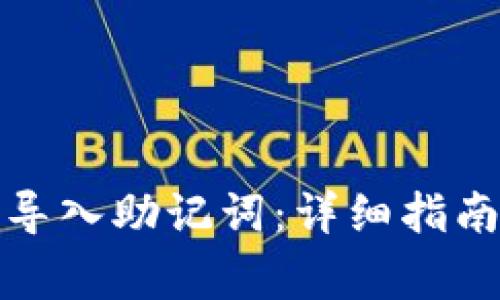 如何在比特派中导入助记词：详细指南与常见问题解答