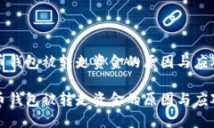 比特币钱包被转走资金的