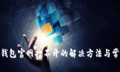 Bitpie钱包官网打不开的解