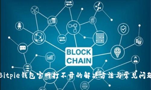 Bitpie钱包官网打不开的解决方法与常见问题