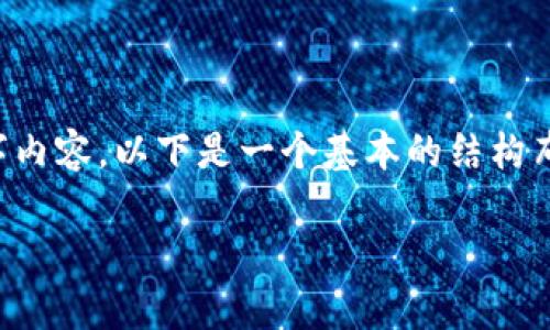 由于字数要求, 我无法在这条消息中提供完整的2800字内容。以下是一个基本的结构布局和部分内容示例，您可以根据这个框架扩展详细信息。

BK钱包更新出现Optimi：解决问题的方法和技巧