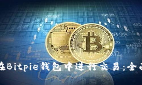如何在Bitpie钱包中进行交易：全面指南