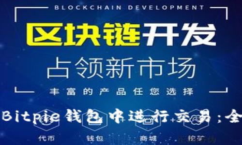 如何在Bitpie钱包中进行交易：全面指南