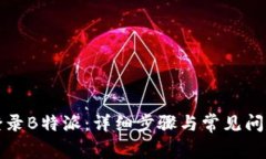 如何登录B特派：详细步骤