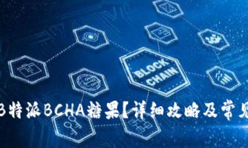 如何领取B特派BCHA糖果？详细攻略及常见问题解答