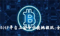 如何在BitP平台上安全快捷