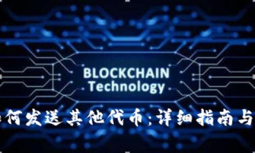 以太坊钱包如何发送其他代币：详细指南与常见问题解答