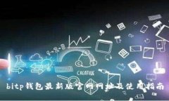 bitp钱包最新版官网网址及